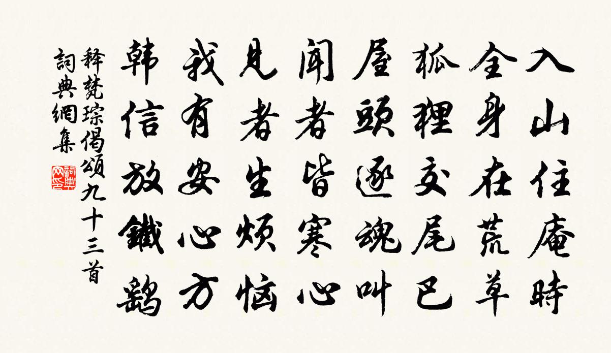 釋梵琮偈頌九十三首書法作品欣賞