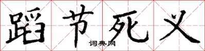 丁謙蹈節死義楷書怎么寫
