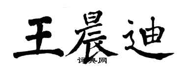 翁闓運王晨迪楷書個性簽名怎么寫