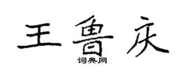 袁強王魯慶楷書個性簽名怎么寫