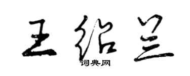 曾慶福王紹蘭行書個性簽名怎么寫