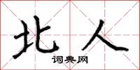 何伯昌北人楷書怎么寫