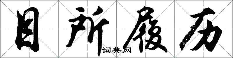 胡問遂目所履歷行書怎么寫