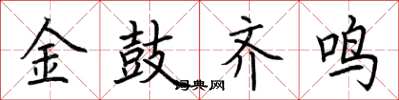 荊霄鵬金鼓齊鳴楷書怎么寫