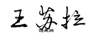 曾慶福王蘇拉行書個性簽名怎么寫