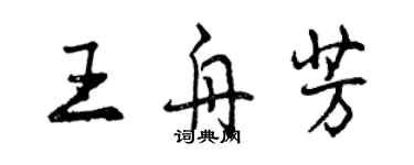 曾慶福王舟芳行書個性簽名怎么寫