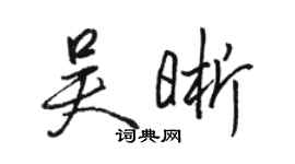 駱恆光吳晰行書個性簽名怎么寫