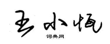 朱錫榮王小恆草書個性簽名怎么寫