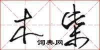 駱恆光木柴草書怎么寫