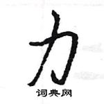 王旻寫的硬筆行書力