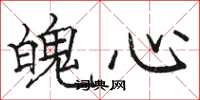駱恆光魄心楷書怎么寫