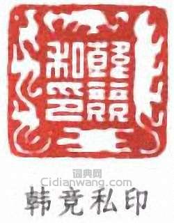 “韓競私印”篆刻印章