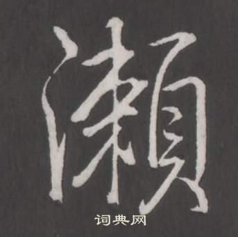 轄草書書法_轄字書法_草書字典
