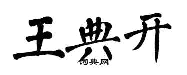 翁闓運王典開楷書個性簽名怎么寫