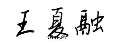 王正良王夏融行書個性簽名怎么寫