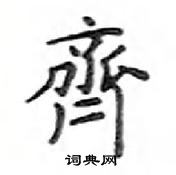 鄧散木寫的硬筆楷書齊