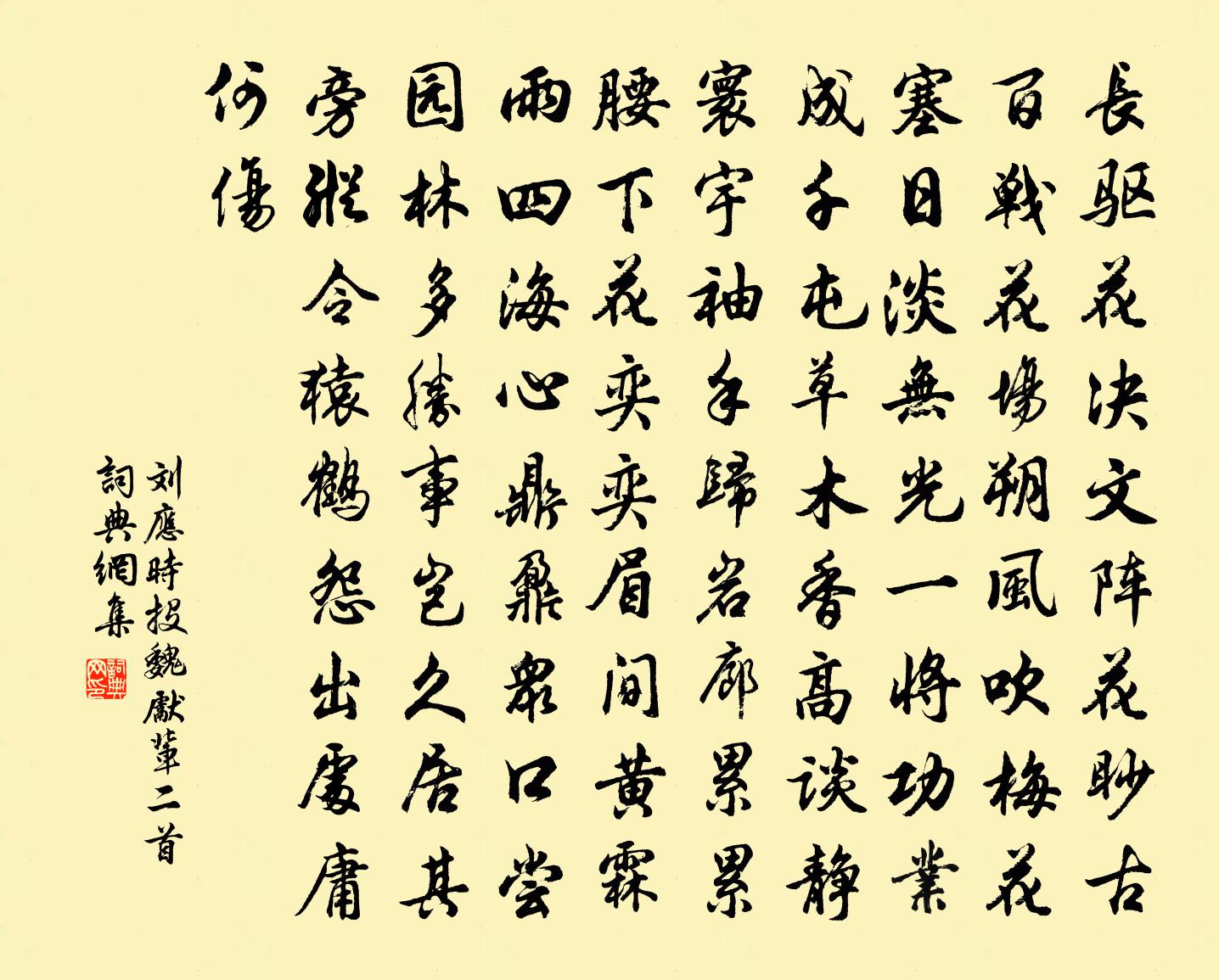 劉應時投魏先輩二首書法作品欣賞