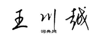 梁錦英王川越草書個性簽名怎么寫