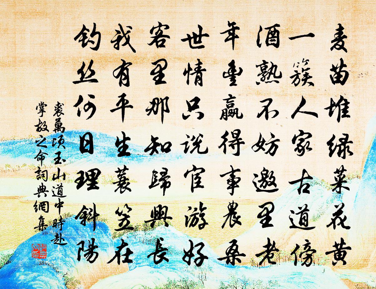 裘萬頃玉山道中時赴掌故之命書法作品欣賞