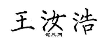 何伯昌王汝浩楷書個性簽名怎么寫