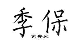 何伯昌季保楷書個性簽名怎么寫