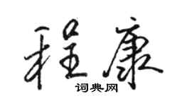 駱恆光程康行書個性簽名怎么寫