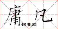黃華生庸凡楷書怎么寫