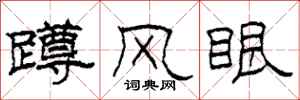 柯春海蹲風眼隸書怎么寫