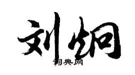 胡問遂劉炯行書個性簽名怎么寫