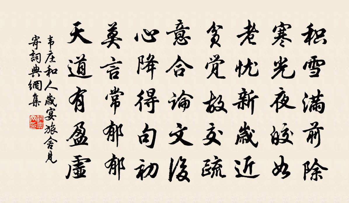 韋莊和人歲宴旅舍見寄書法作品欣賞