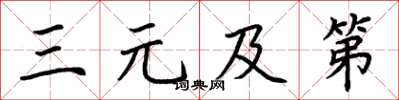 荊霄鵬三元及第楷書怎么寫
