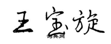 曾慶福王寶旋行書個性簽名怎么寫