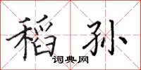 田英章稻孫楷書怎么寫