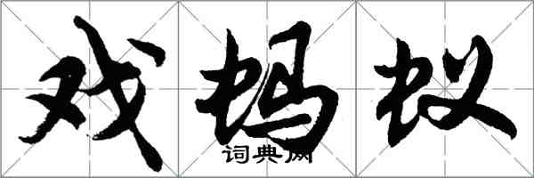 胡問遂戲螞蟻行書怎么寫