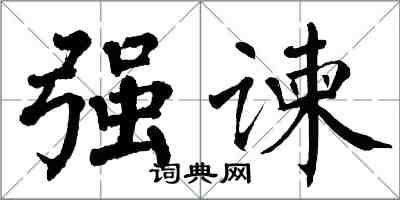 翁闓運強諫楷書怎么寫