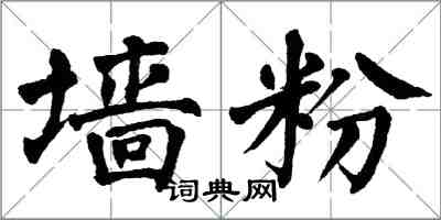 翁闓運牆粉楷書怎么寫