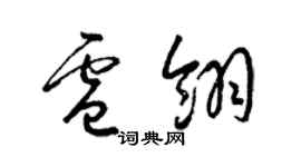 梁錦英盧翎草書個性簽名怎么寫