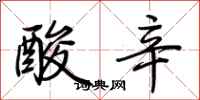 荊霄鵬酸辛行書怎么寫