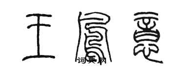 陳墨王鳳意篆書個性簽名怎么寫