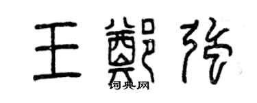 曾慶福王鄭強篆書個性簽名怎么寫