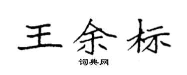 袁強王余標楷書個性簽名怎么寫