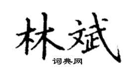 丁謙林斌楷書個性簽名怎么寫
