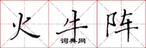 黃華生火牛陣楷書怎么寫