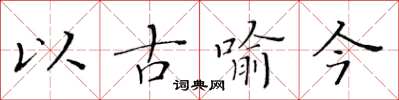 黃華生以古喻今楷書怎么寫