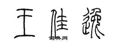 陳墨王佳逸篆書個性簽名怎么寫