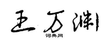 曾慶福王萬淵草書個性簽名怎么寫