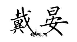 丁謙戴晏楷書個性簽名怎么寫