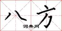 何伯昌八方楷書怎么寫
