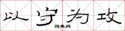 范連陞以守為攻隸書怎么寫