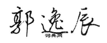 駱恆光郭逸辰行書個性簽名怎么寫
